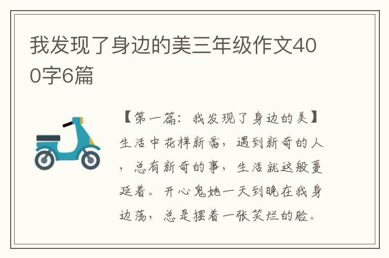 我发现了身边的美三年级作文400字6篇