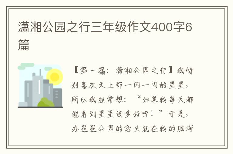 潇湘公园之行三年级作文400字6篇