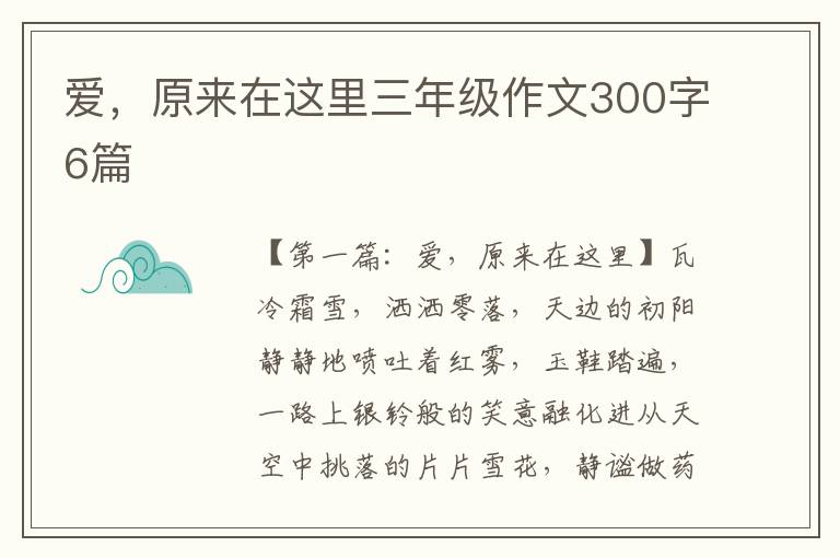 爱，原来在这里三年级作文300字6篇