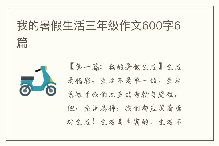 我的暑假生活三年级作文600字6篇