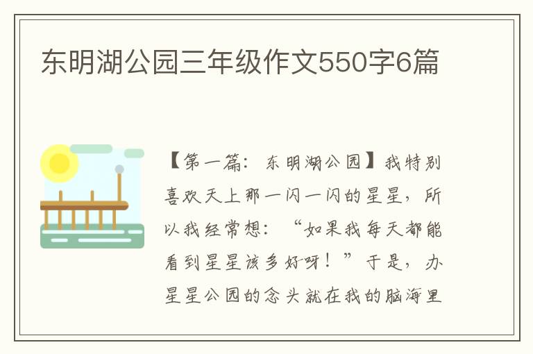 东明湖公园三年级作文550字6篇