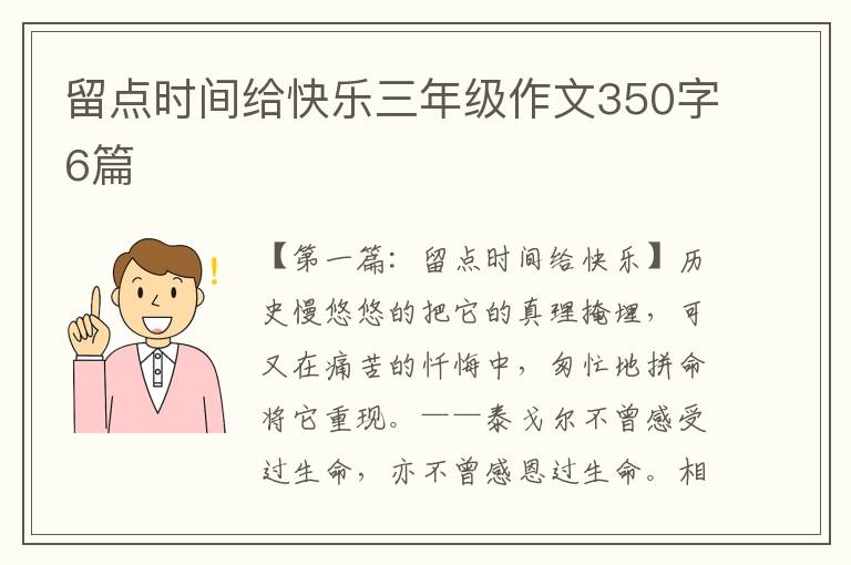 留点时间给快乐三年级作文350字6篇