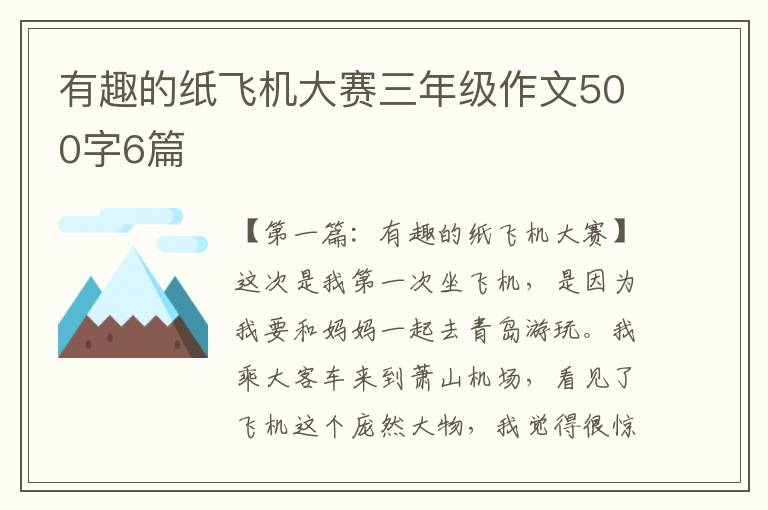 有趣的纸飞机大赛三年级作文500字6篇