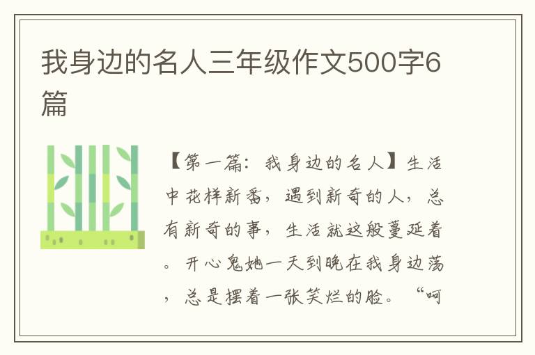 我身边的名人三年级作文500字6篇