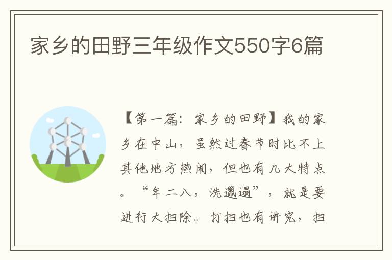 家乡的田野三年级作文550字6篇