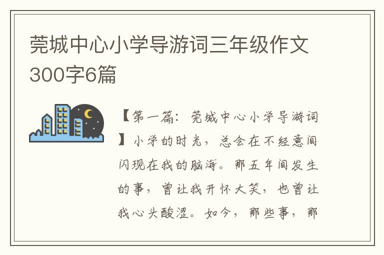 莞城中心小学导游词三年级作文300字6篇