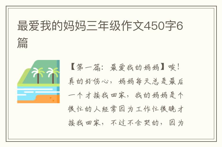 最爱我的妈妈三年级作文450字6篇