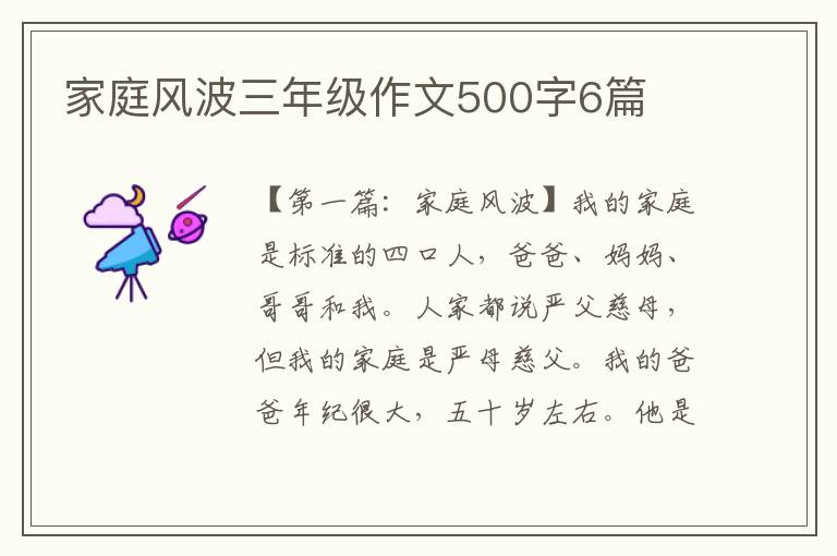 家庭风波三年级作文500字6篇