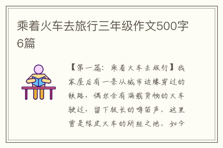 乘着火车去旅行三年级作文500字6篇