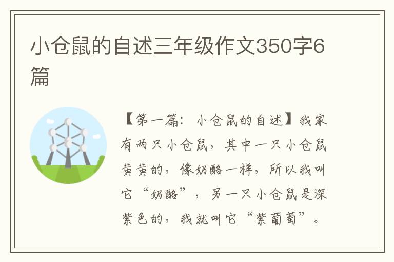 小仓鼠的自述三年级作文350字6篇