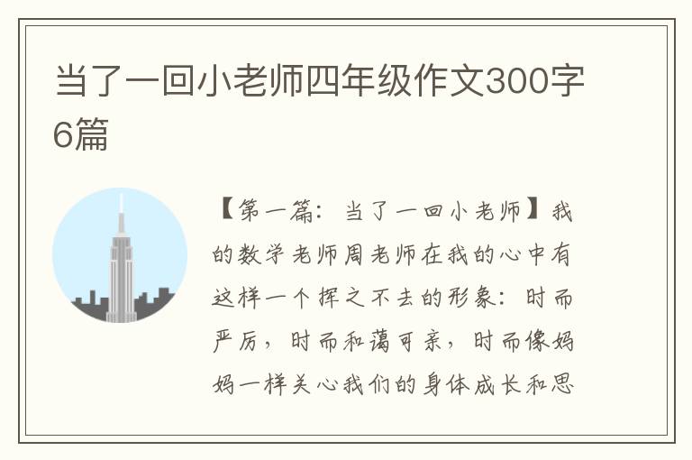 当了一回小老师四年级作文300字6篇