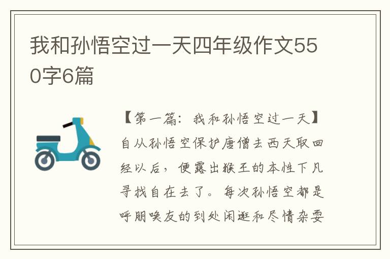 我和孙悟空过一天四年级作文550字6篇