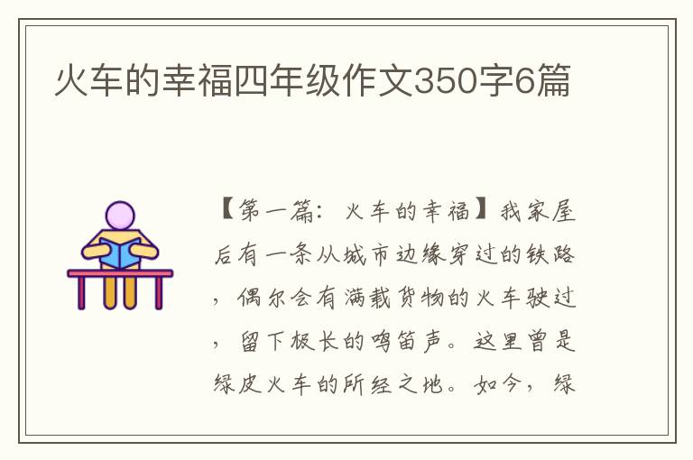 火车的幸福四年级作文350字6篇