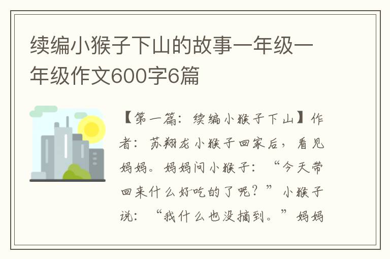 续编小猴子下山的故事一年级一年级作文600字6篇