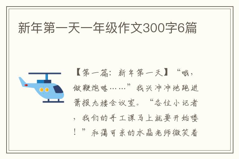 新年第一天一年级作文300字6篇