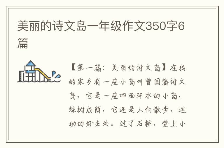 美丽的诗文岛一年级作文350字6篇