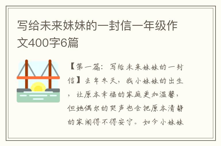 写给未来妹妹的一封信一年级作文400字6篇