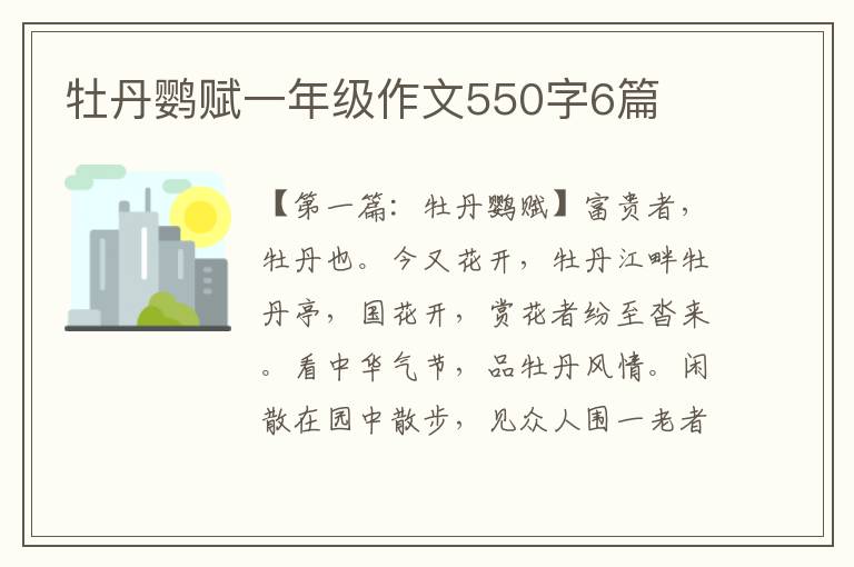 牡丹鹦赋一年级作文550字6篇