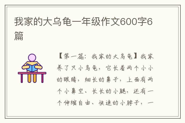 我家的大乌龟一年级作文600字6篇