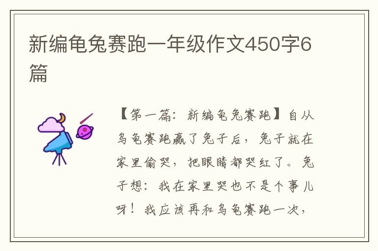 新编龟兔赛跑一年级作文450字6篇