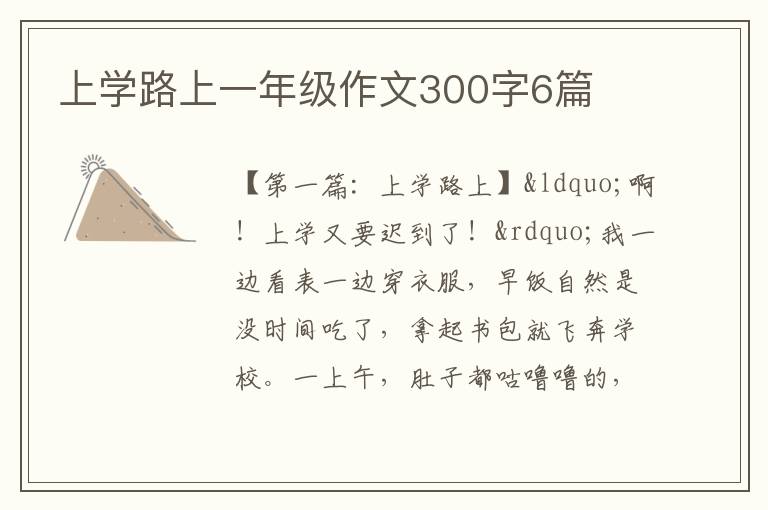 上学路上一年级作文300字6篇