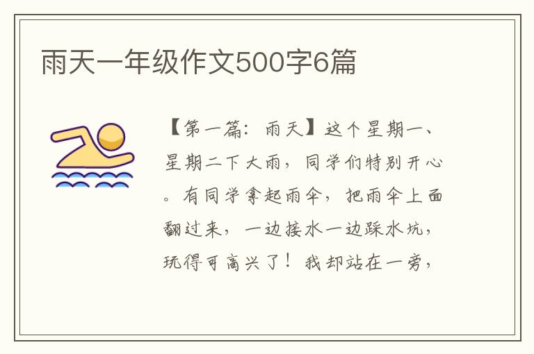 雨天一年级作文500字6篇