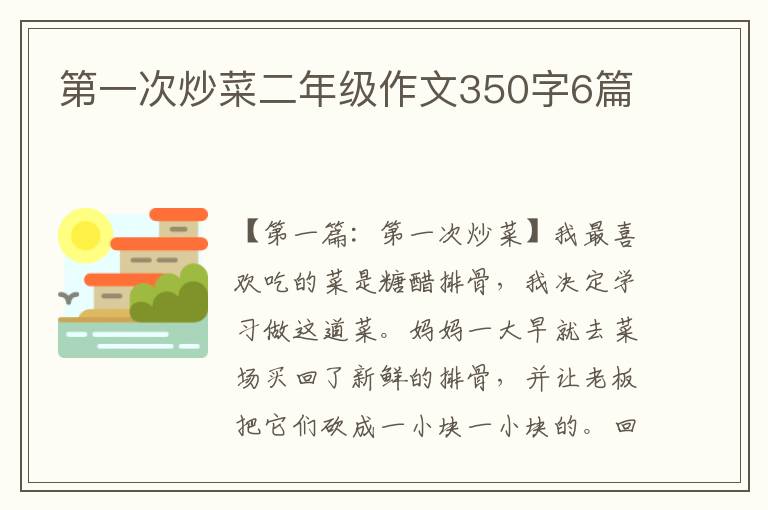 第一次炒菜二年级作文350字6篇