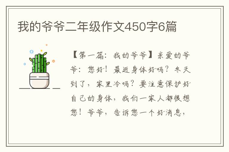 我的爷爷二年级作文450字6篇