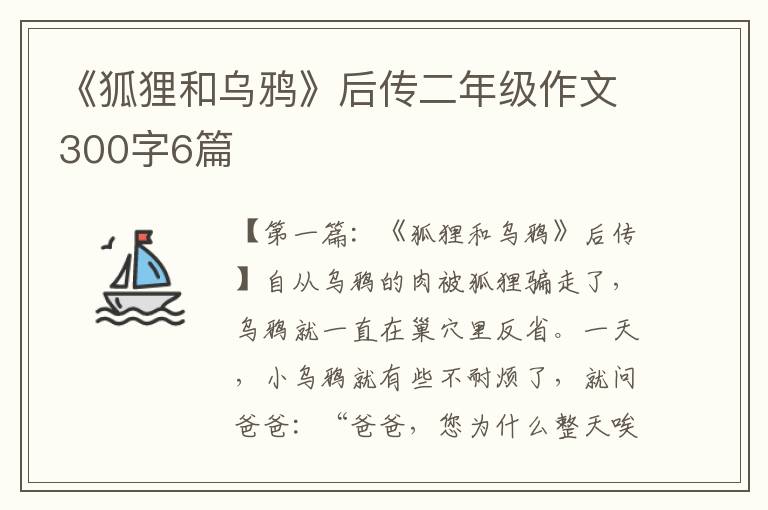 《狐狸和乌鸦》后传二年级作文300字6篇