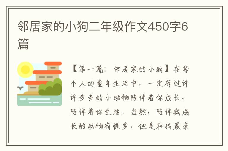 邻居家的小狗二年级作文450字6篇