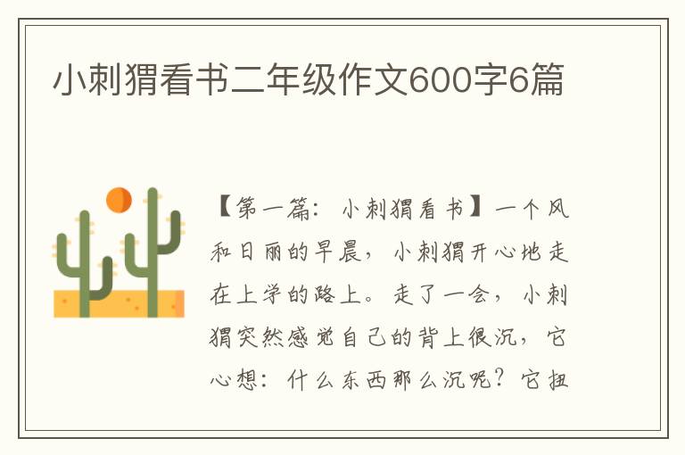 小刺猬看书二年级作文600字6篇