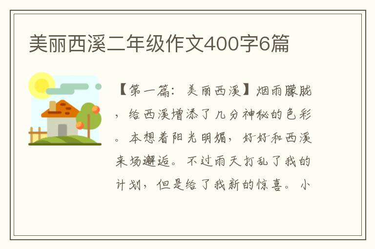 美丽西溪二年级作文400字6篇