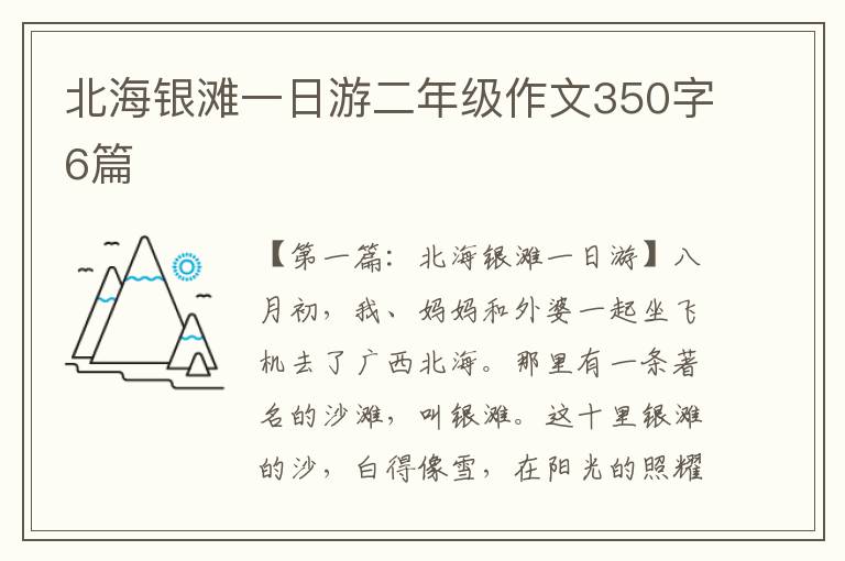 北海银滩一日游二年级作文350字6篇