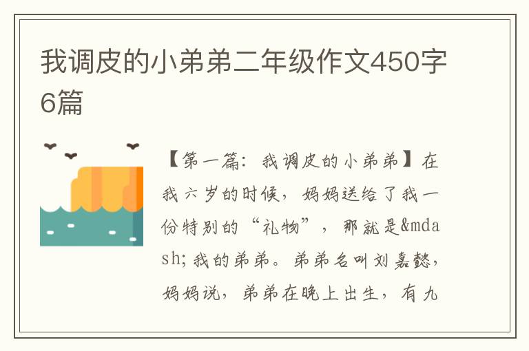 我调皮的小弟弟二年级作文450字6篇