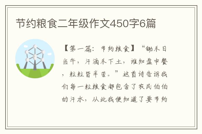 节约粮食二年级作文450字6篇