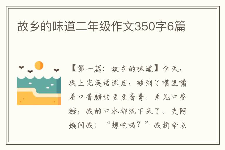 故乡的味道二年级作文350字6篇