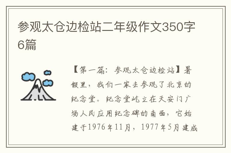 参观太仓边检站二年级作文350字6篇