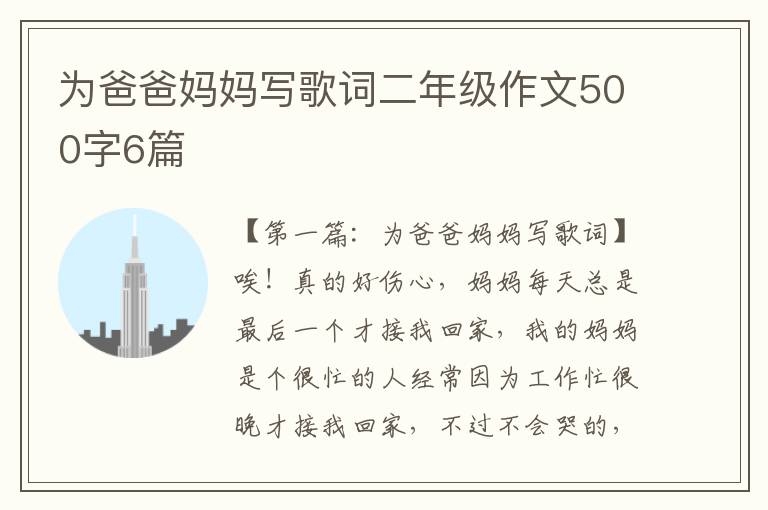 为爸爸妈妈写歌词二年级作文500字6篇