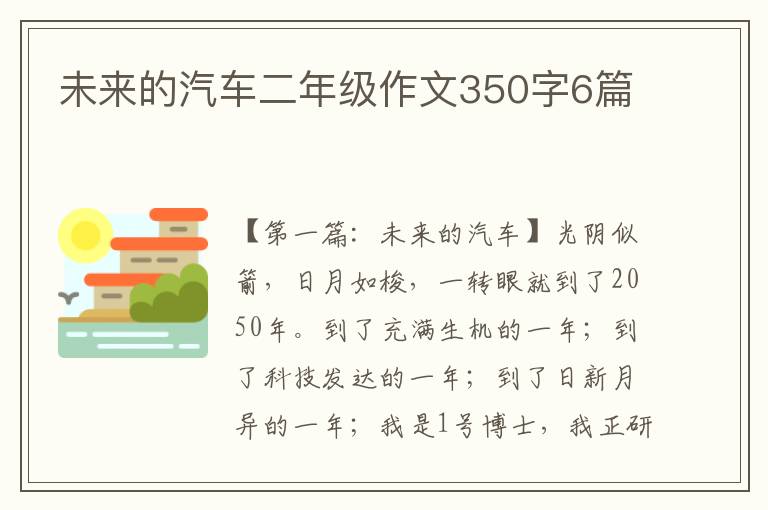 未来的汽车二年级作文350字6篇