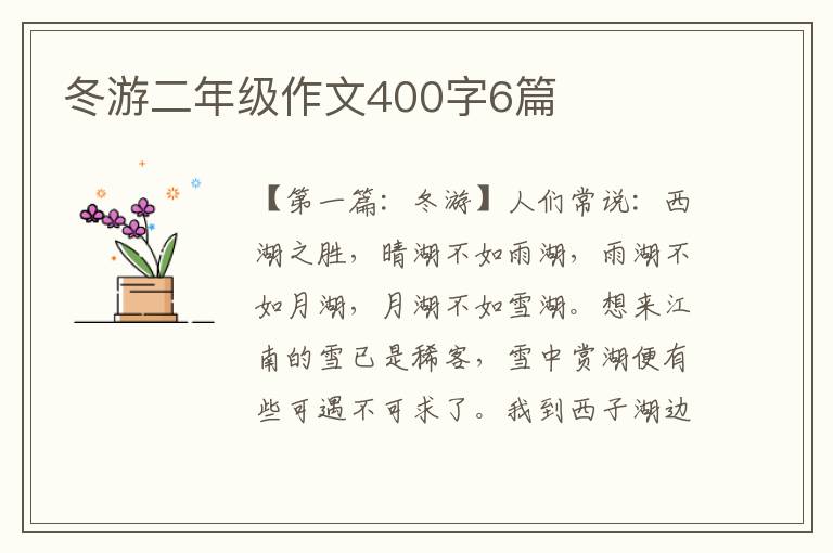 冬游二年级作文400字6篇