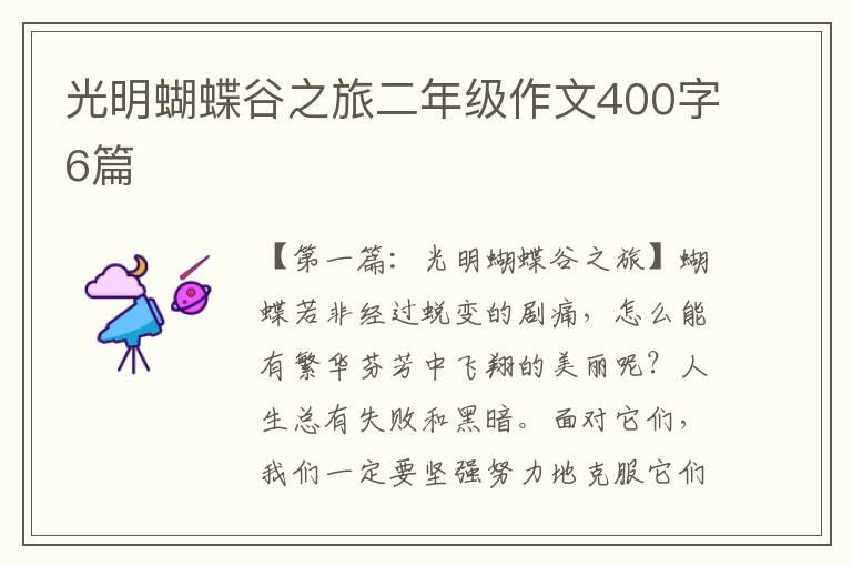 光明蝴蝶谷之旅二年级作文400字6篇