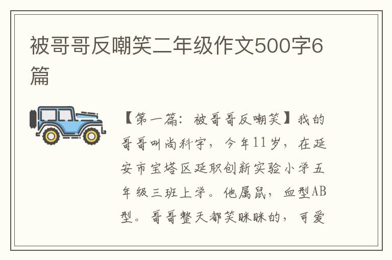 被哥哥反嘲笑二年级作文500字6篇