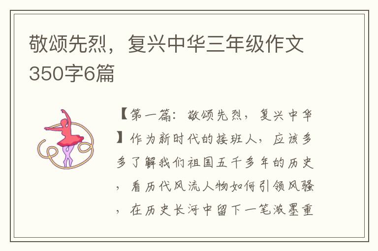 敬颂先烈，复兴中华三年级作文350字6篇