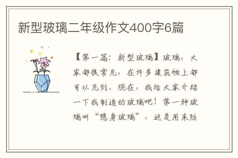 新型玻璃二年级作文400字6篇