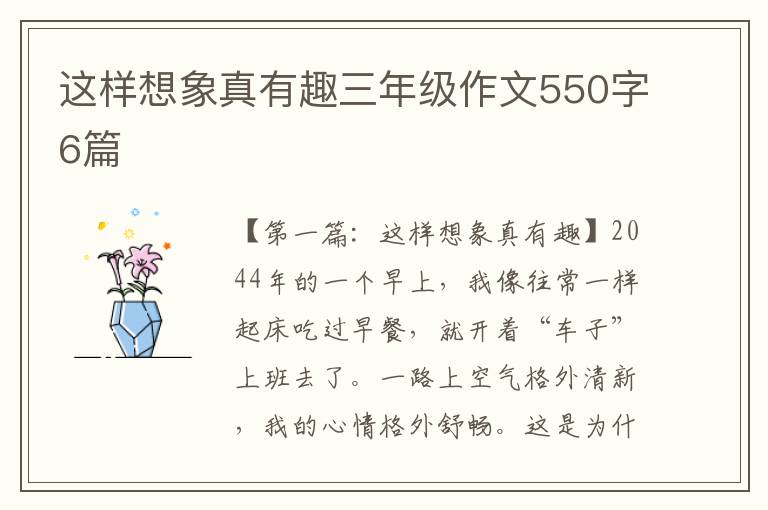 这样想象真有趣三年级作文550字6篇