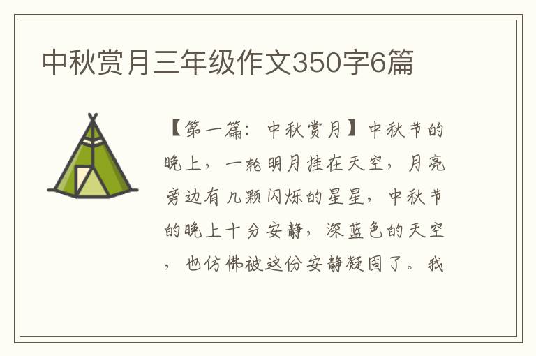 中秋赏月三年级作文350字6篇