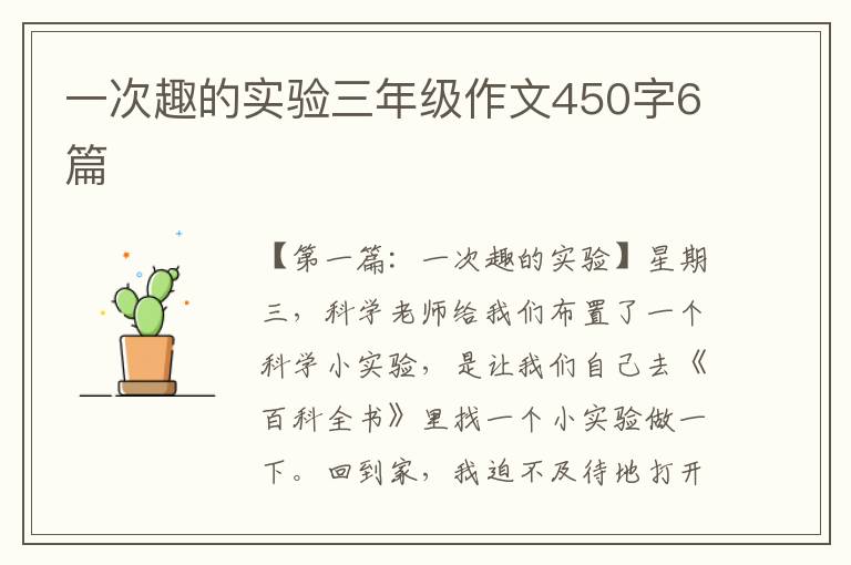 一次趣的实验三年级作文450字6篇