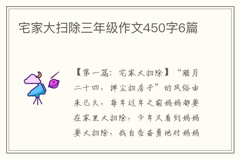 宅家大扫除三年级作文450字6篇