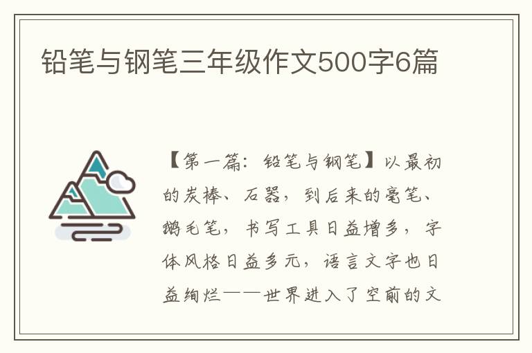 铅笔与钢笔三年级作文500字6篇