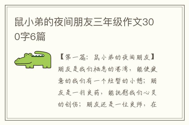 鼠小弟的夜间朋友三年级作文300字6篇